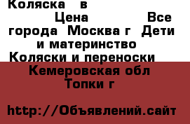 Коляска 3 в 1 Vikalex Grata.(orange) › Цена ­ 25 000 - Все города, Москва г. Дети и материнство » Коляски и переноски   . Кемеровская обл.,Топки г.